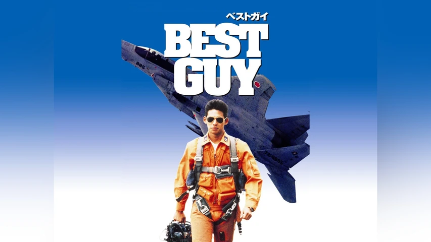 BEST GUY ベストガイ
