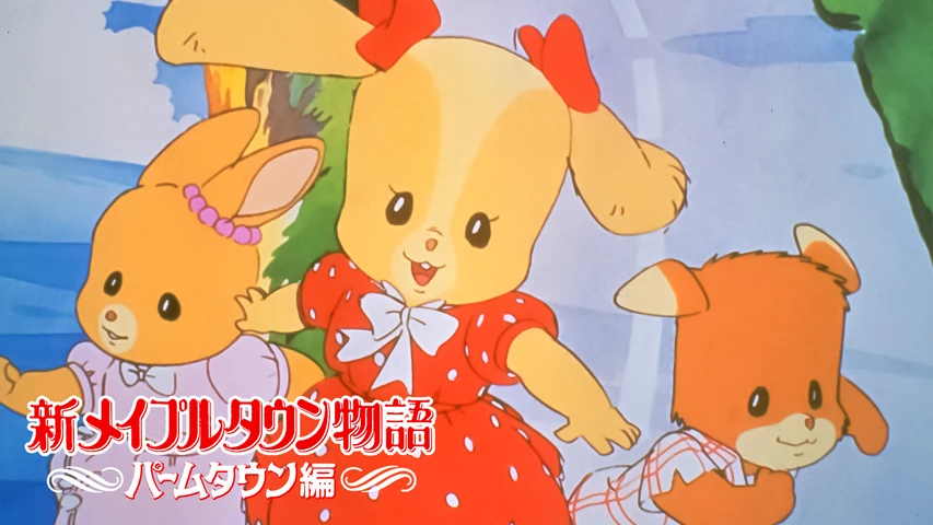 新メイプルタウン物語・パームタウン編