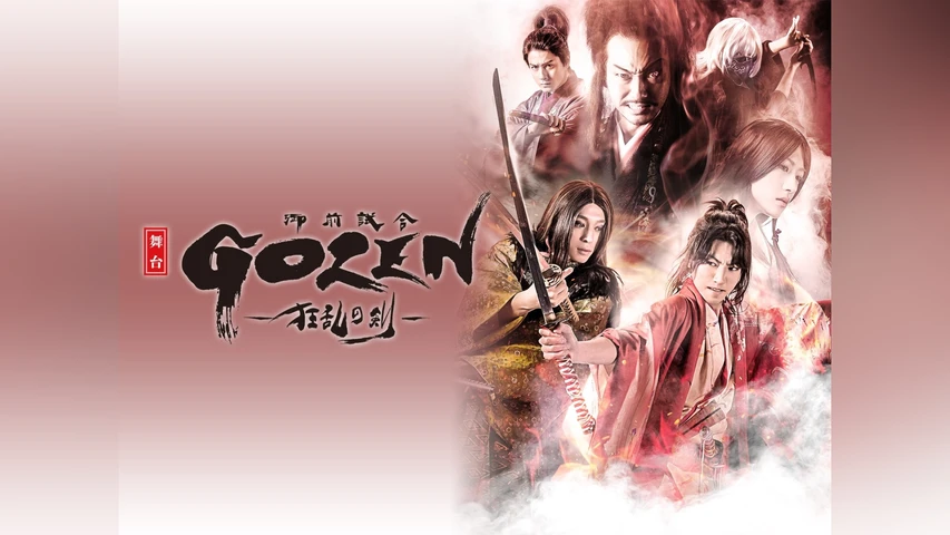 GOZEN-狂乱の剣- 舞台