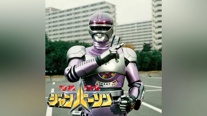 特捜ロボ ジャンパーソン｜フジテレビの人気ドラマ・アニメ・TV番組の 