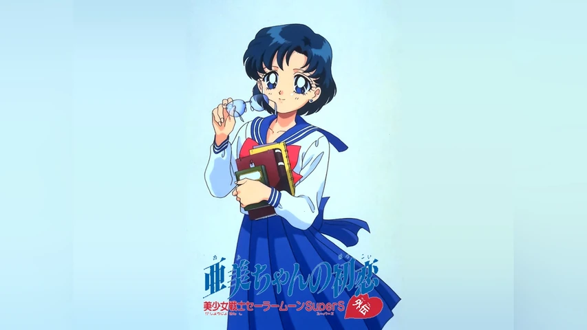 美少女戦士セーラームーンSuperS外伝亜美ちゃんの初恋
