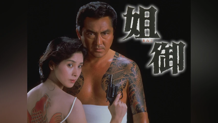 姐御