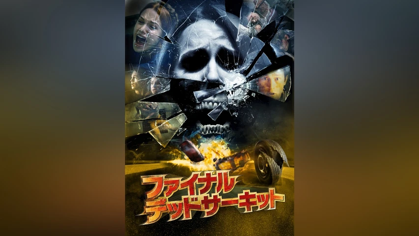 ファイナル･デッドサーキット 3D