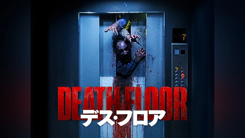 デス・フロア