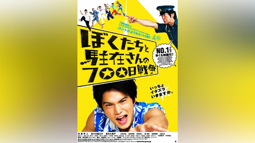ぼくたちと駐在さんの700日戦争