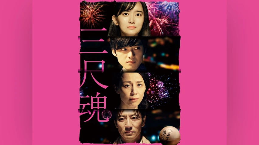 三尺魂