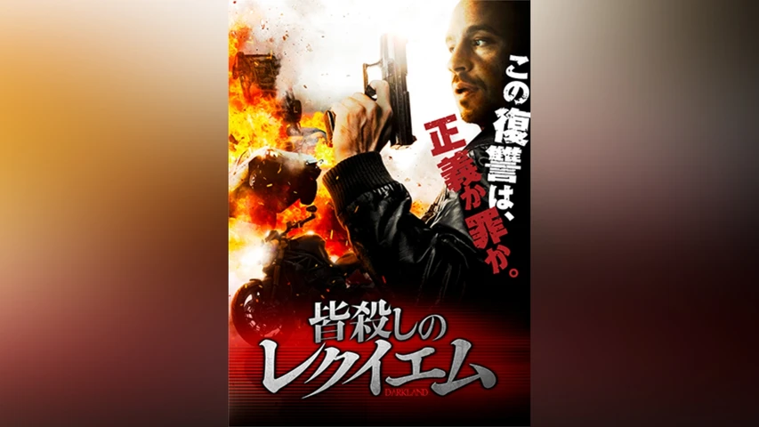 皆殺しのレクイエム