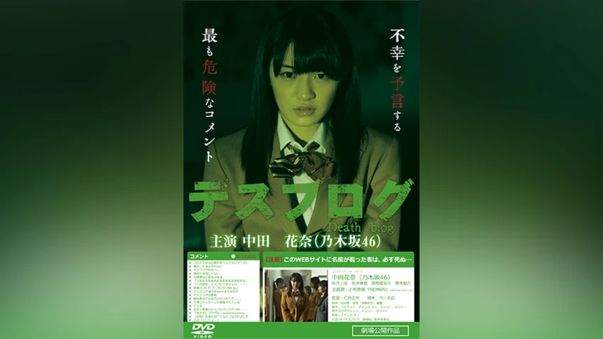 デスブログ 劇場版