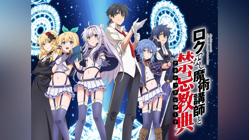 ロクでなし魔術講師と禁忌教典｜フジテレビの人気ドラマ・アニメ・TV 