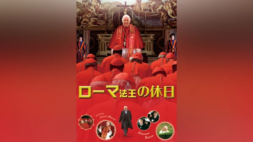 ローマ法王の休日 
