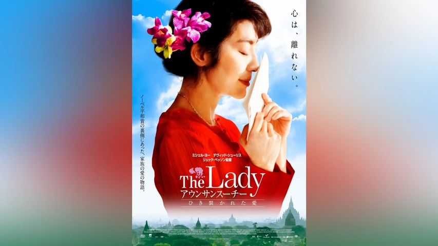 The Lady アウンサンスーチー ひき裂かれた愛