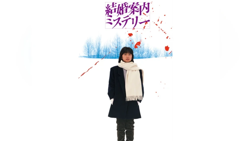 結婚案内ミステリー