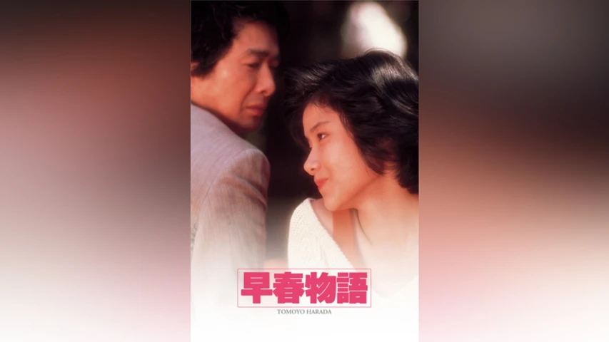 早春物語
