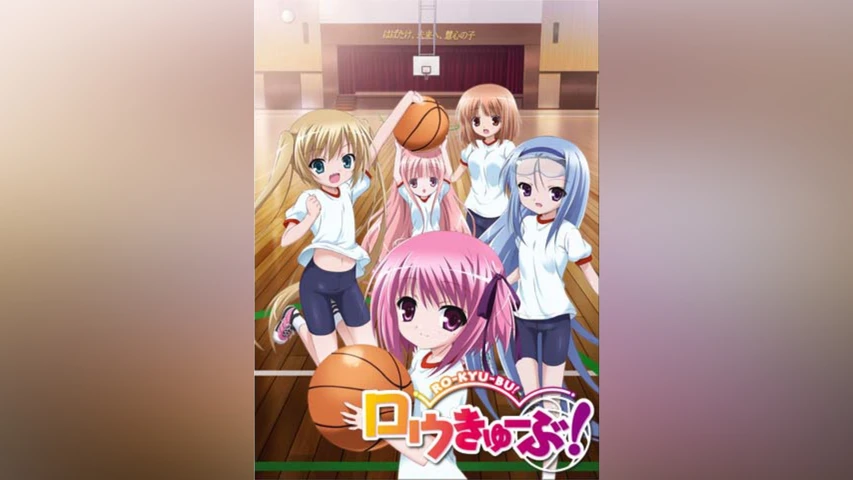 ロウきゅーぶ!