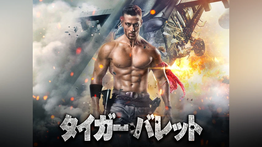 タイガー・バレット