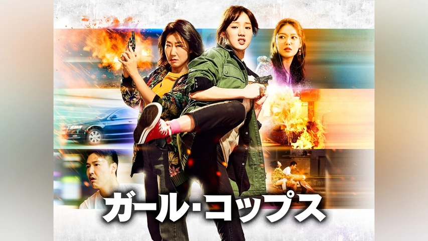 ガール・コップス