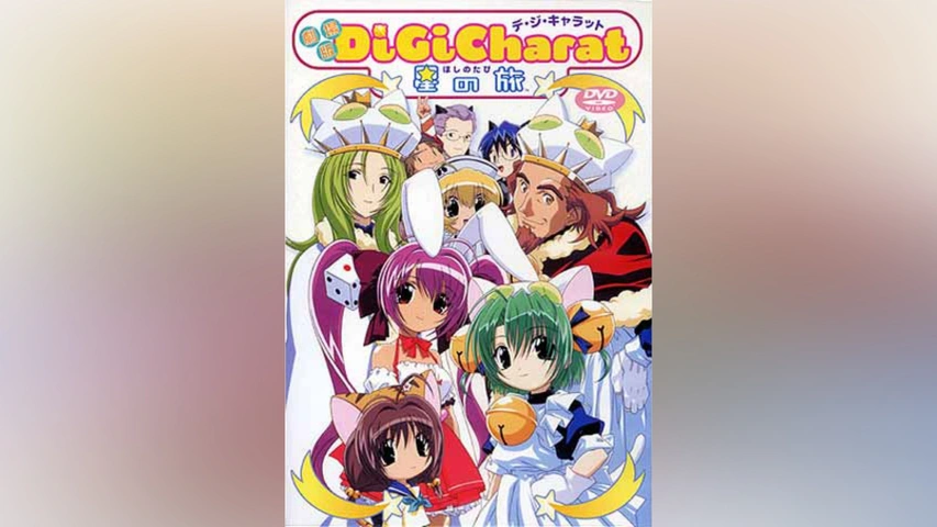 Di Gi Charat 星の旅｜フジテレビの人気ドラマ・アニメ・TV番組の動画 