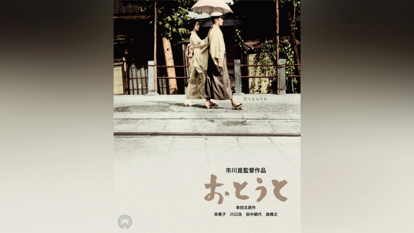 おとうと(1960年)