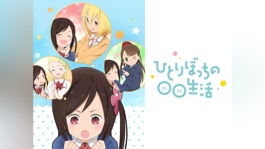 ひとりぼっちの○○生活