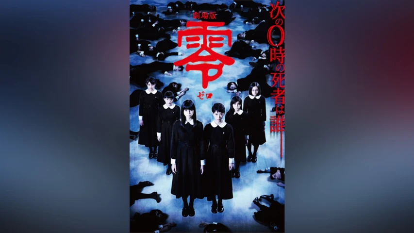 劇場版 零〜ゼロ〜
