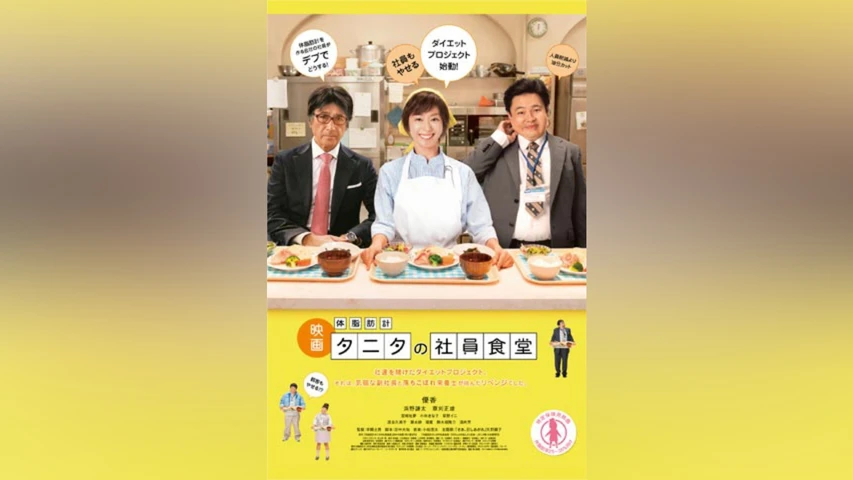 体脂肪計タニタの社員食堂