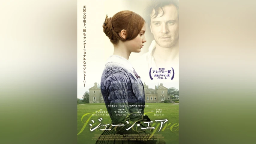 ジェーン･エア(2011年・洋画)