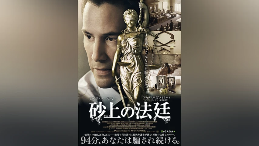 砂上の法廷