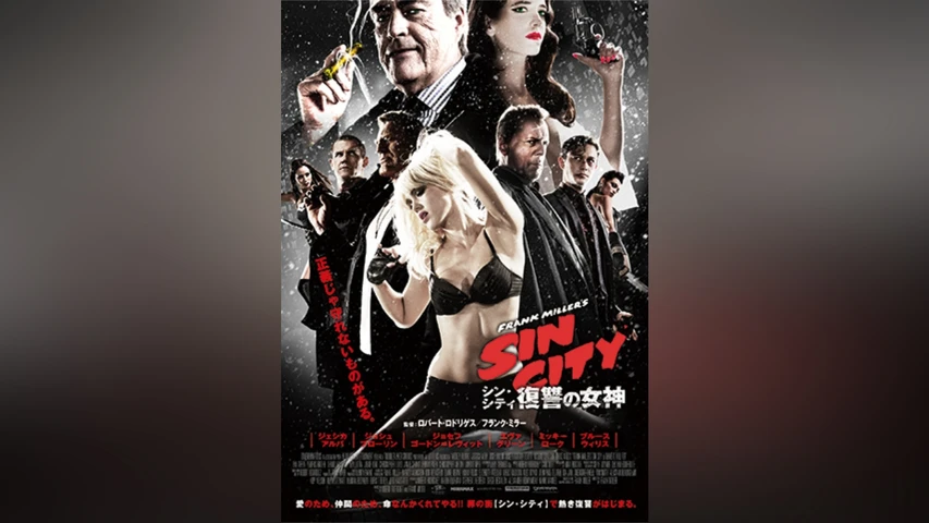 シン・シティ 復讐の女神