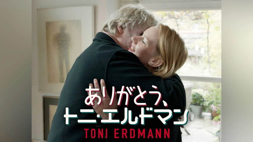 ありがとう、トニ・エルドマン