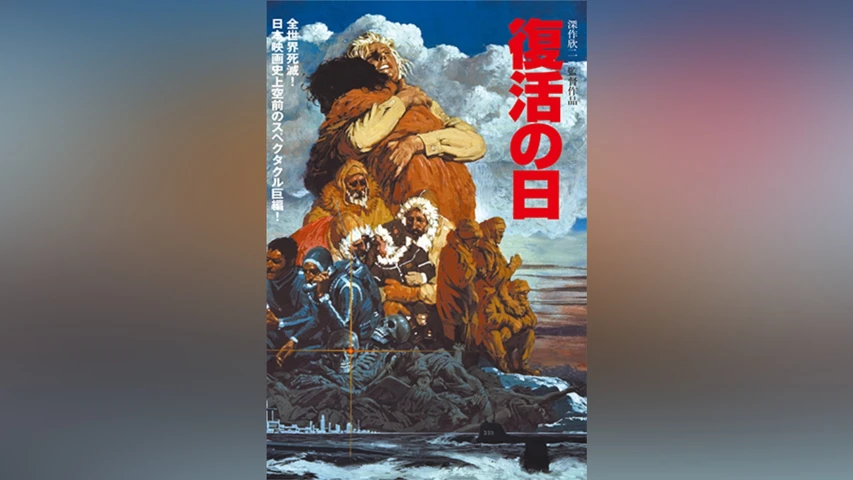 復活の日