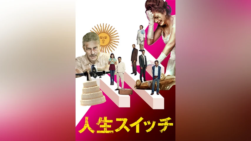 人生スイッチ