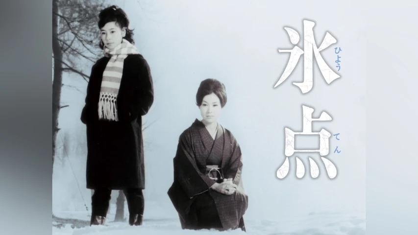 氷点