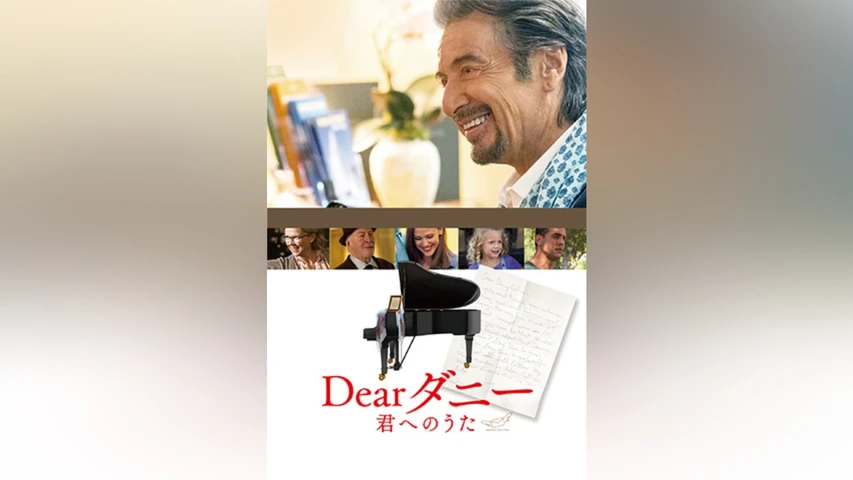 Dearダニー 君へのうた