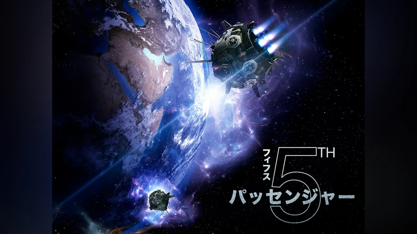 フィフス・パッセンジャー