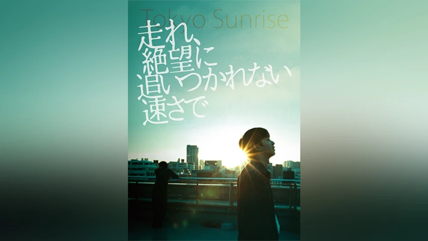 走れ、絶望に追いつかれない速さで