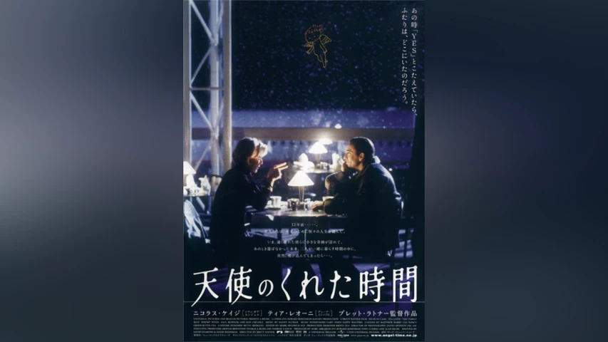 天使のくれた時間