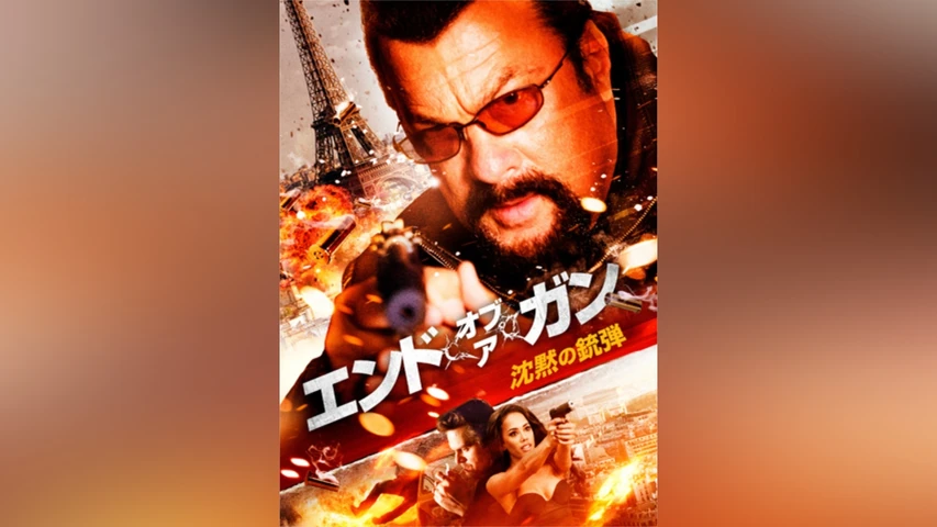 エンド・オブ・ア・ガン　沈黙の銃弾