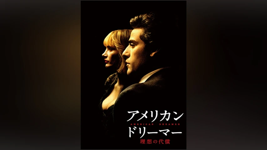 アメリカン・ドリーマー 理想の代償