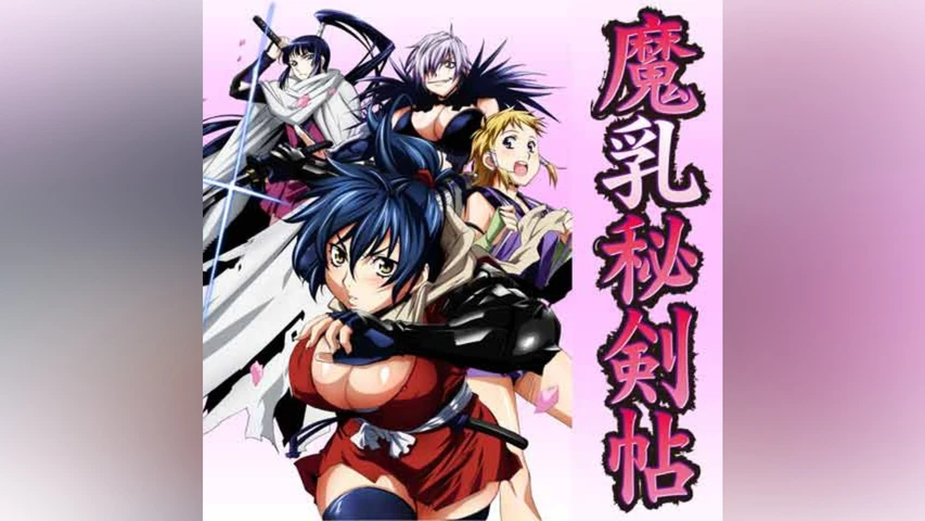 魔乳秘剣帖