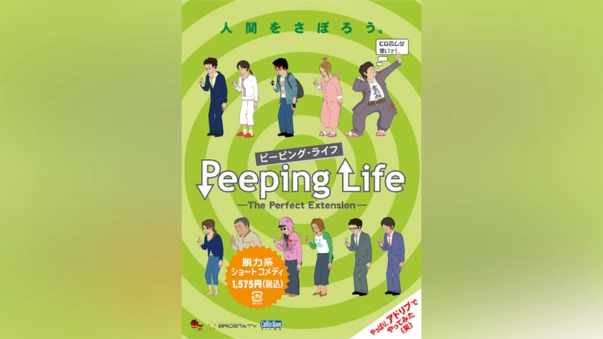 Peeping Life -The Perfect Extension- シーズン4