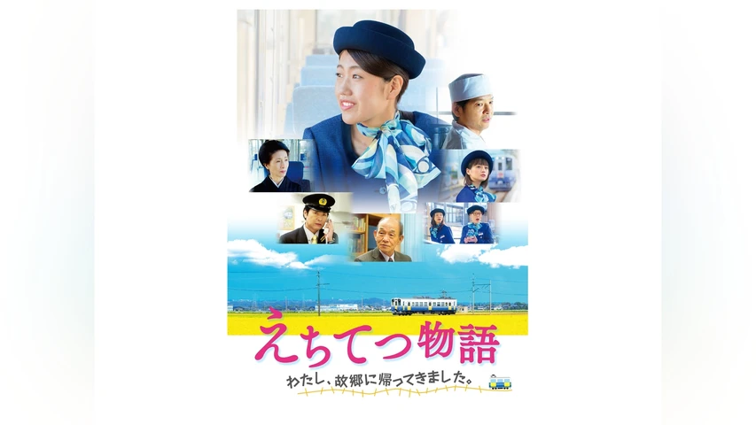 えちてつ物語〜わたし、故郷に帰ってきました。〜