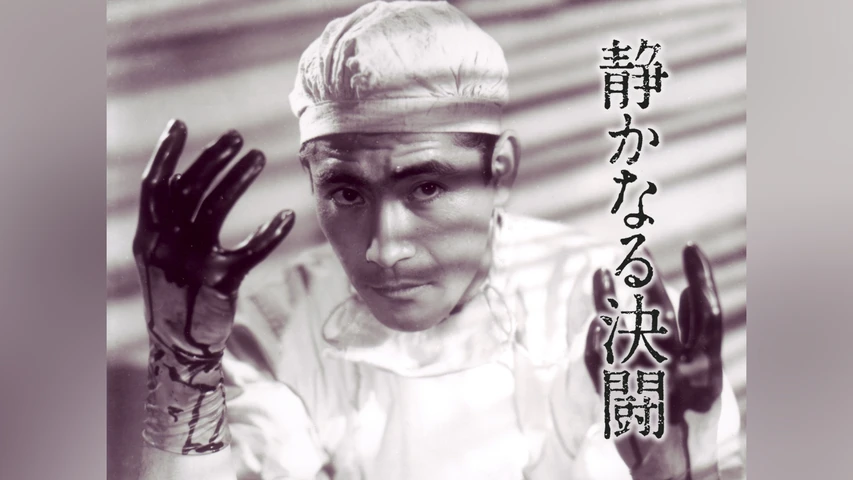 静かなる決闘