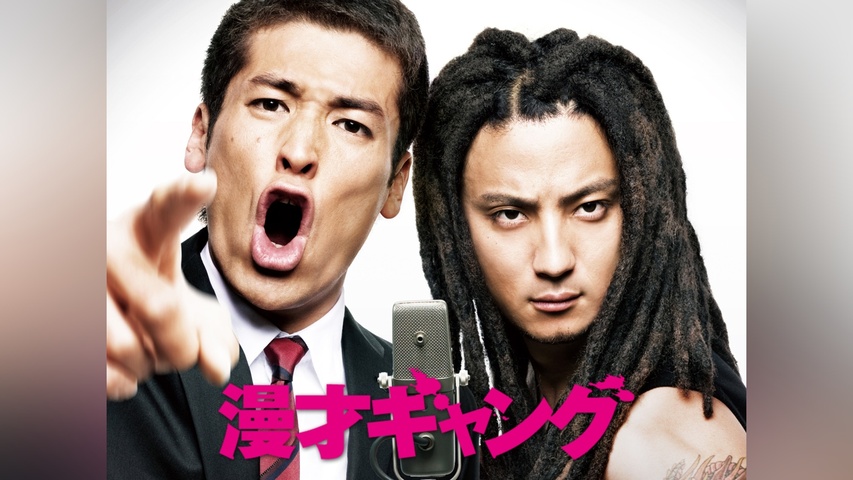漫才ギャング｜フジテレビの人気ドラマ・アニメ・TV番組の動画が見放題 