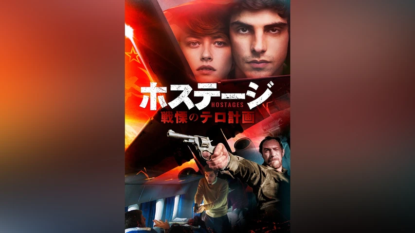 ホステージ 戦慄のテロ計画