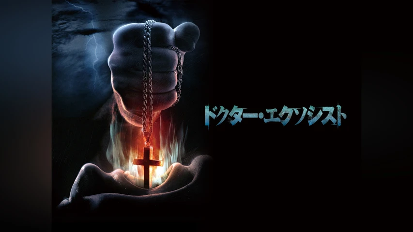 ドクター・エクソシスト