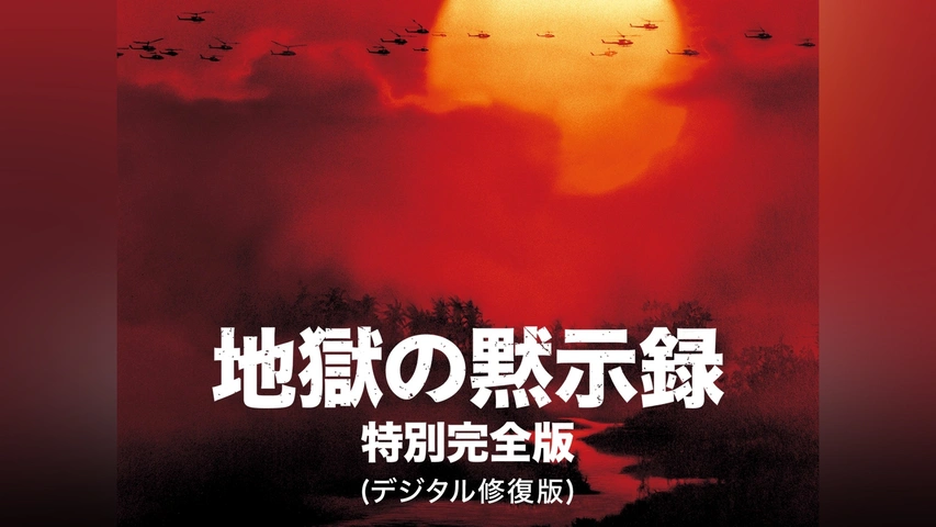 地獄の黙示録 特別完全版(デジタル修復版)｜フジテレビの人気ドラマ 