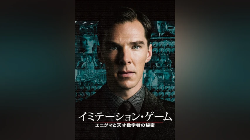 イミテーション・ゲーム/エニグマと天才数学者の秘密