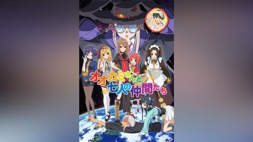 オオカミさんと七人の仲間たち