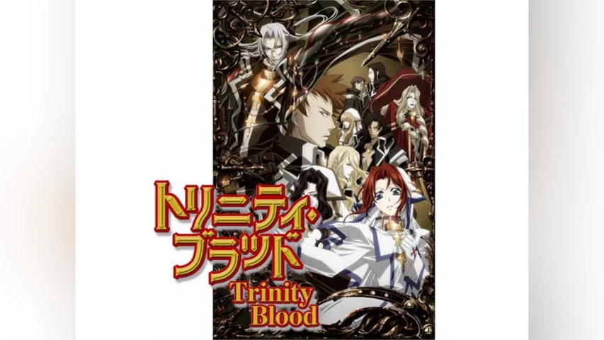 トリニティ・ブラッド