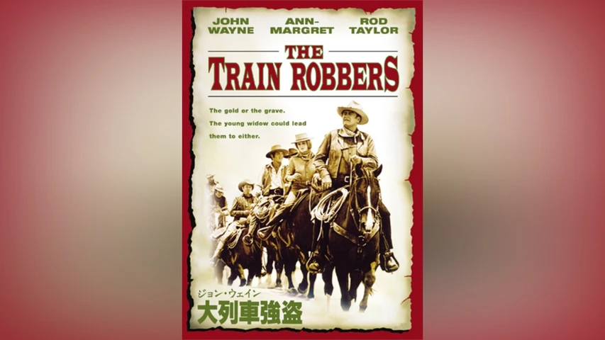 ジョン・ウェイン 大列車強盗
